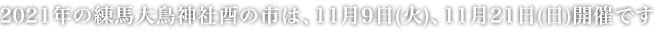 2021年の練馬大鳥神社酉の市は、11月9日(火)と11月21日(日)開催です。