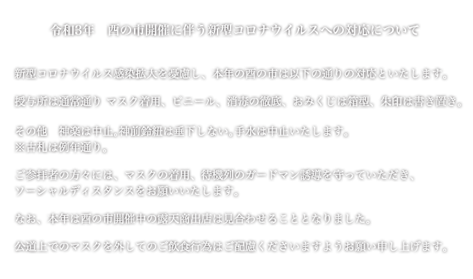 令和3年 酉の市開催に伴う新型コロナウイルスへの対応について